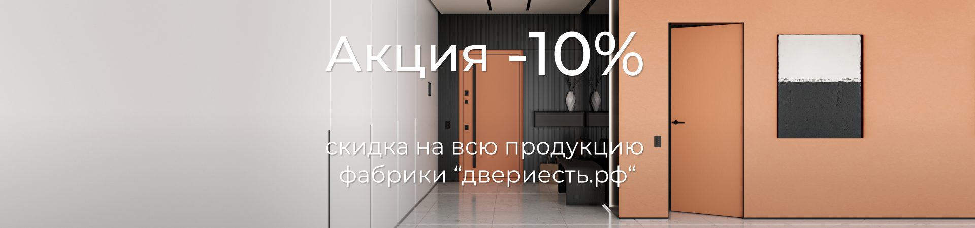 ДвериЕсть 10%