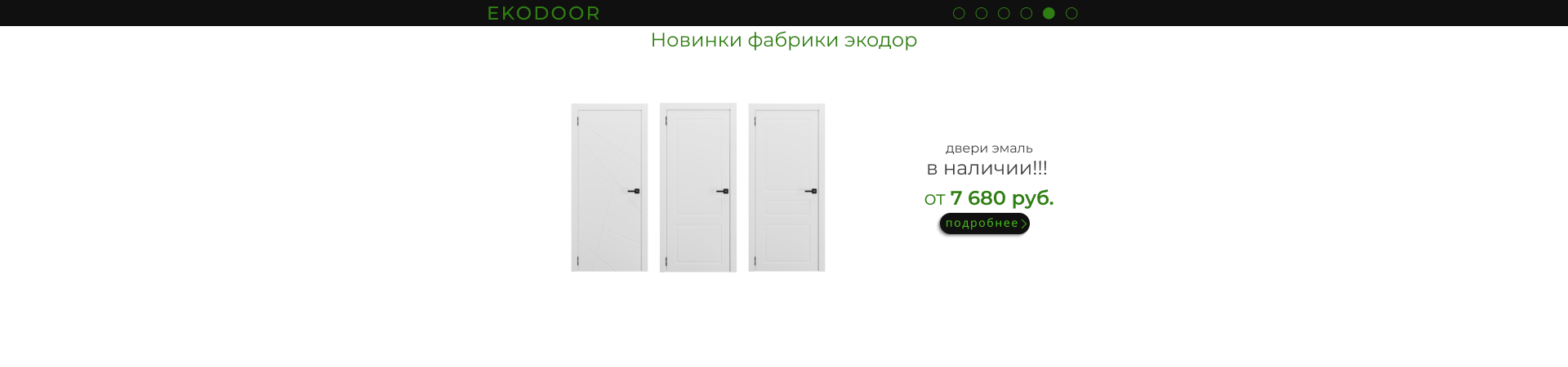 Экодор 5